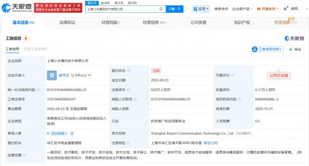 上海小米通訊技術公司注銷 零售業務調整與小米戰略轉型的縮影